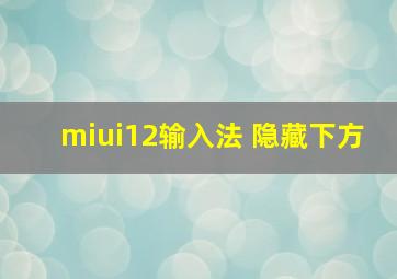 miui12输入法 隐藏下方